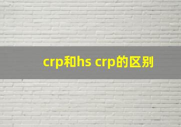 crp和hs crp的区别